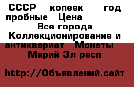 СССР. 5 копеек 1990 год пробные › Цена ­ 130 000 - Все города Коллекционирование и антиквариат » Монеты   . Марий Эл респ.